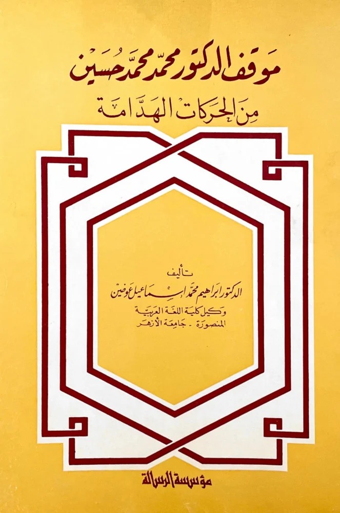 موقف الدكتور محمد محمد حسين من الحركات الهدامة