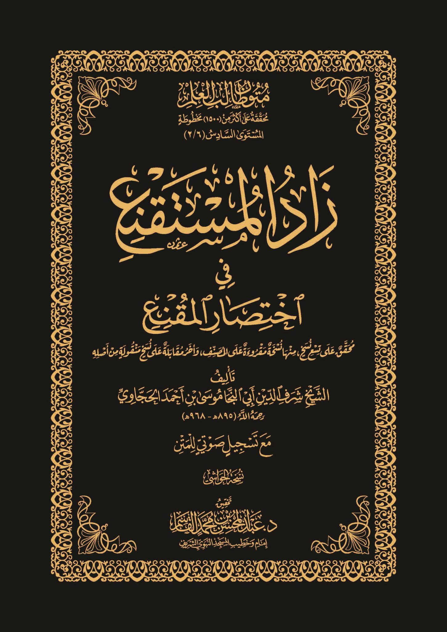 زاد المستقنع في اختصار المقنع نسخة الحواشي مجلد (متون طالب العلم)