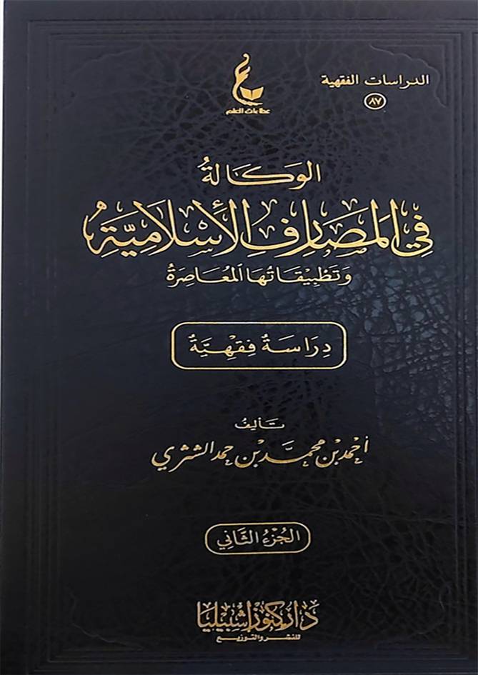 الوكالة في المصارف الإسلامية وتطبيقاتها المعاصرة 2/1