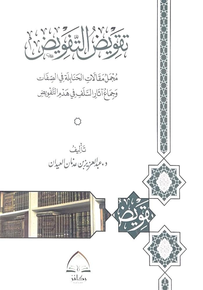 تقويض التفويض مجمل مقالات الحنابلة في الصفات وجماع آثار السلف في هدم التفويض