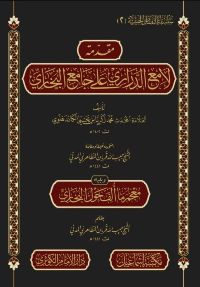 مقدمة لامع الدراري على جامع البخاري ويليه معجم ما ألف حول البخاري