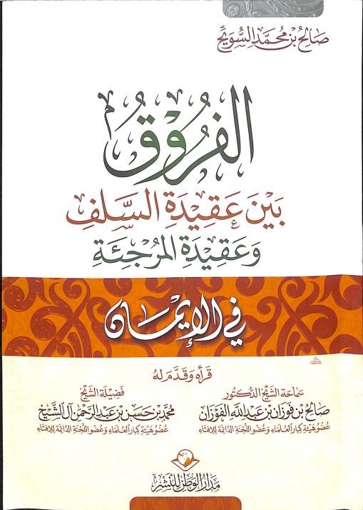 الفروق بين عقيدة السلف وعقيدة المرجئة في الإيمان