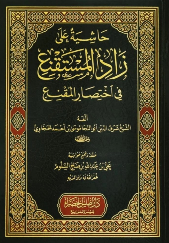 حاشية على زاد المستقنع في اختصار المقنع