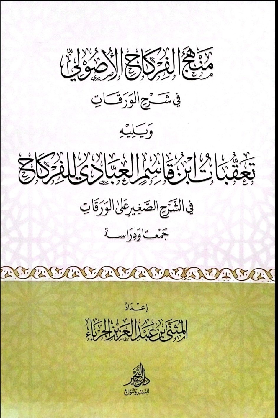 منهج الفركاح الأصولي في شرح الورقات ويليه تعقبات ابن قاسم العبادي للفركاح