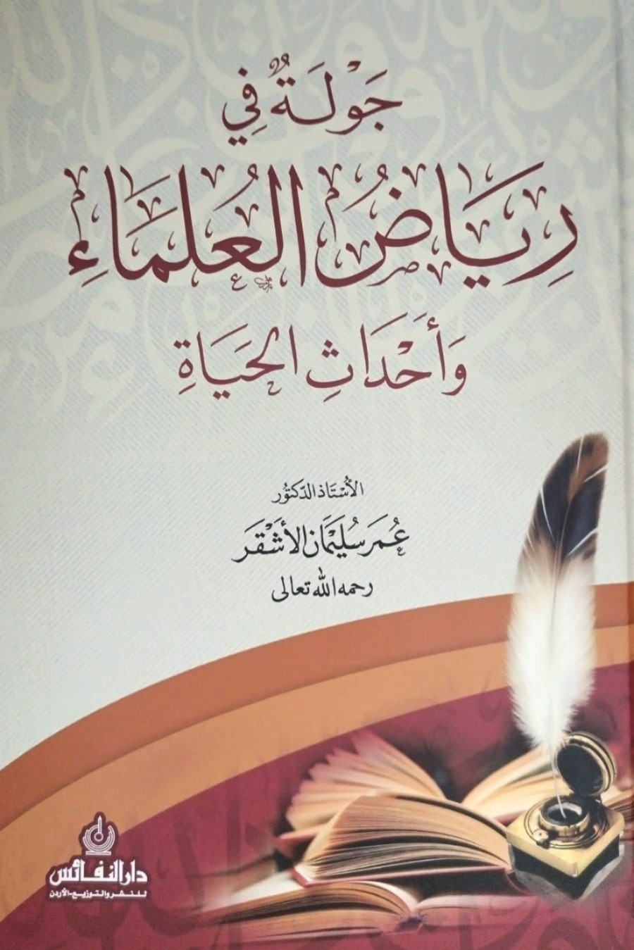 جولة في رياض العلماء وأحداث الحياة