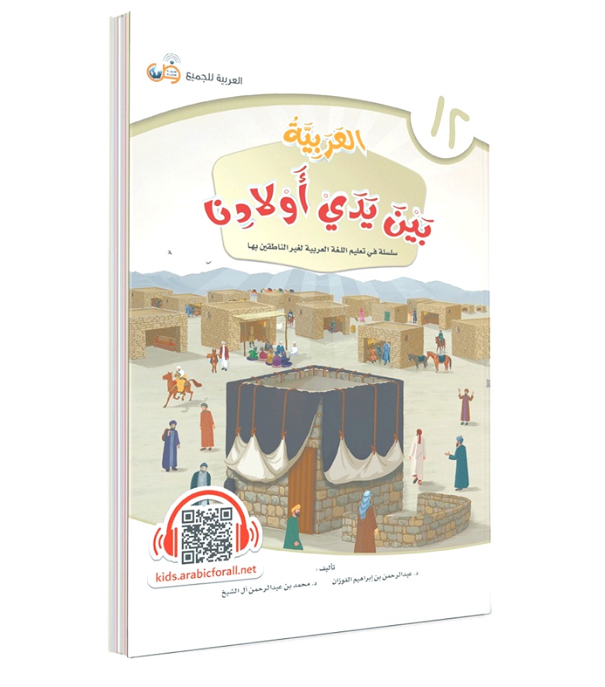 العربية بين يدي أولادنا (كتاب الطالب) ج 12