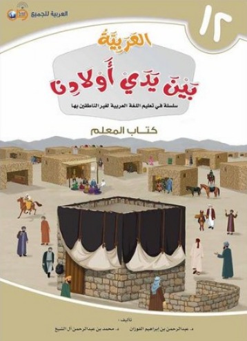 العربية بين يدي أولادنا (كتاب المعلم) ج12