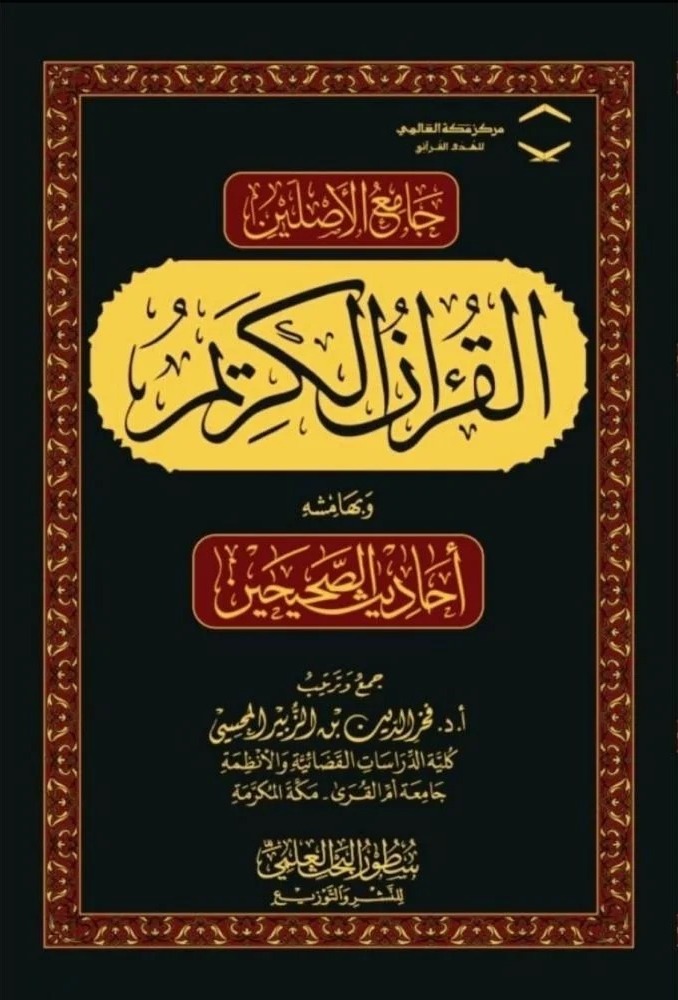 جامع الأصلين القرآن الكريم وبهامشه أحاديث الصحيحين