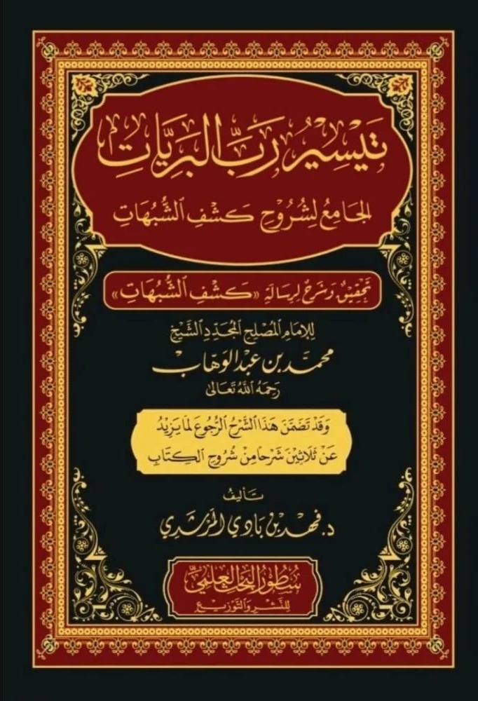 تيسير رب البرييات الجامع لشروح كشف الشبهات لمحمد بن عبدالوهاب