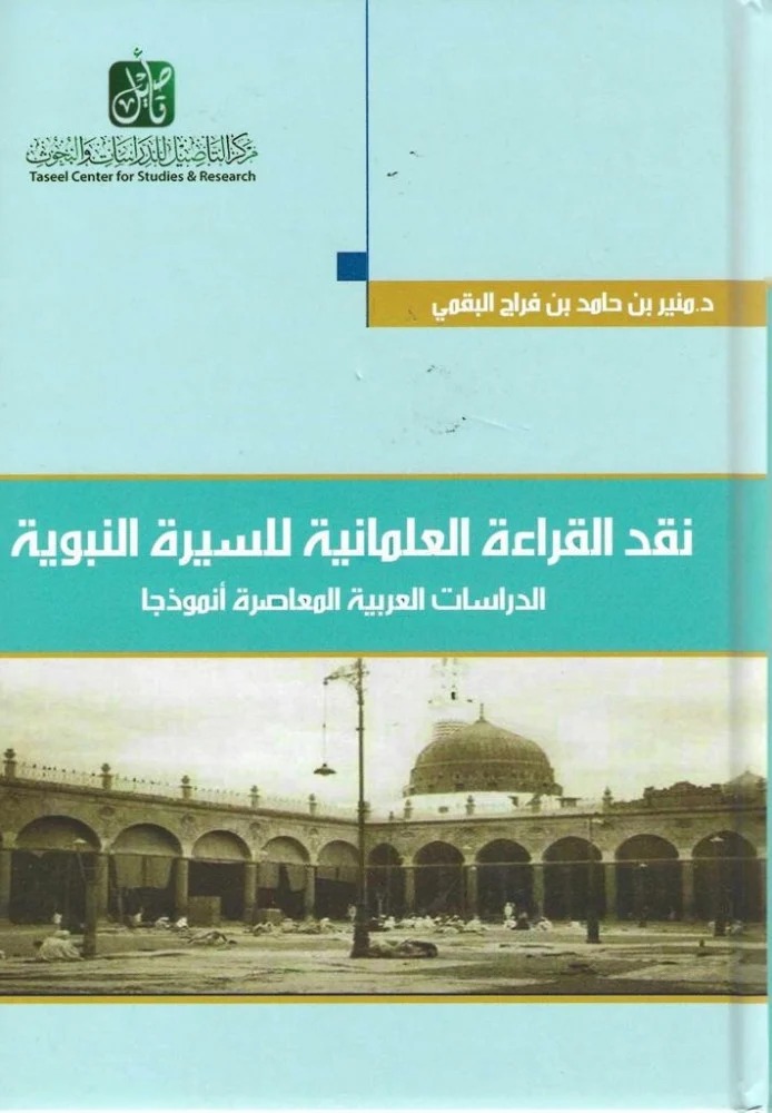 نقد القراءة العلمانية للسيرة النبوية