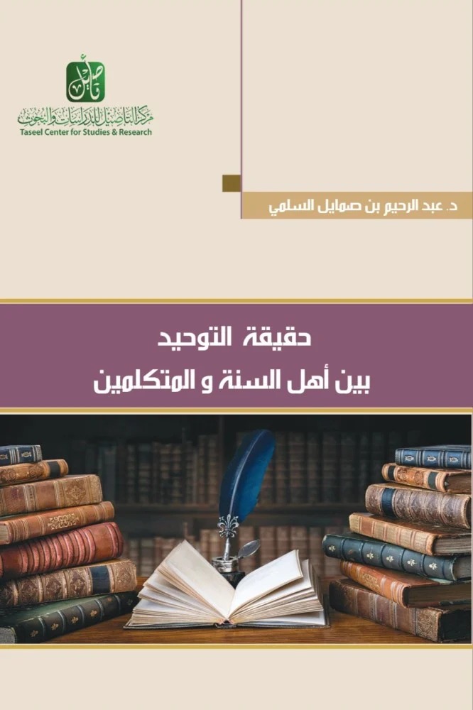 حقيقة التوحيد بين أهل السنة والمتكلمين