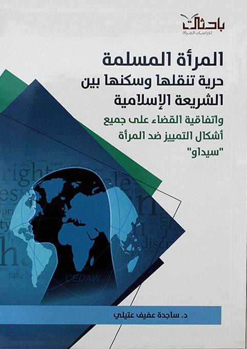 المرأة المسلمة حرية تنقلها وسكنها بين الشريعة الإسلامية وأتفاقية القضاء على جميع أشكال التمييز ضد المرأة سيداو