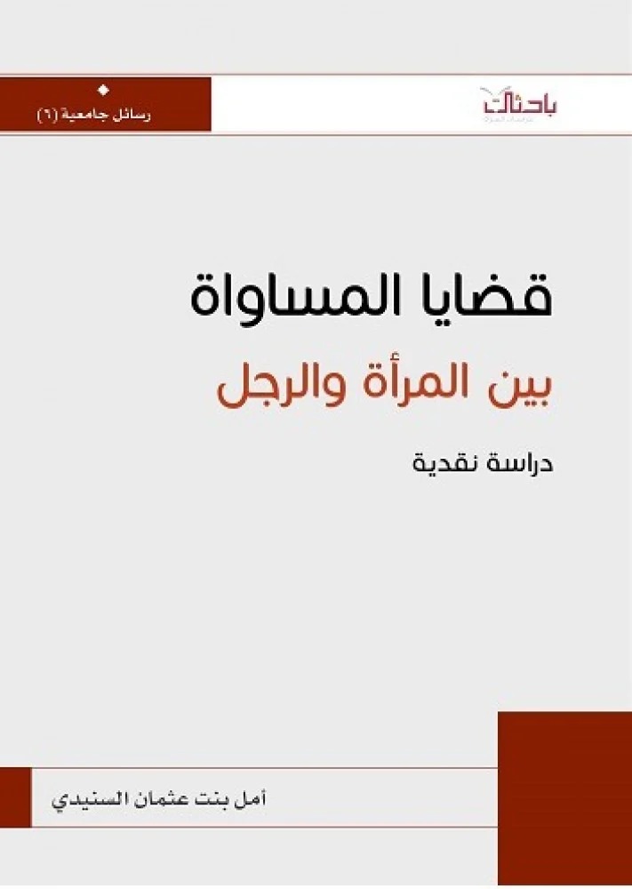 قضايا المساواة بين المرأة والرجل دراسة نقدية