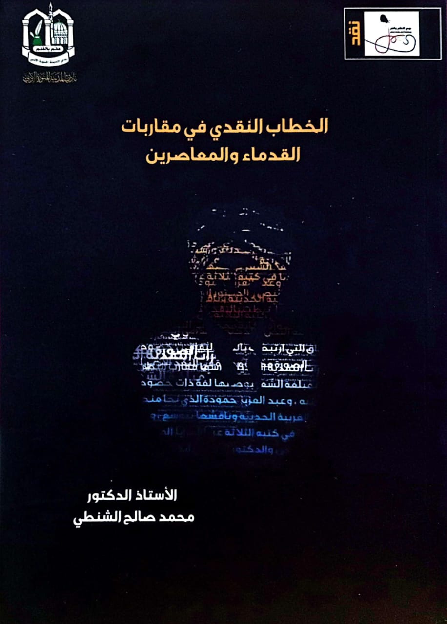 الخطاب النقدي في مقاربات القدماء والمعاصرين