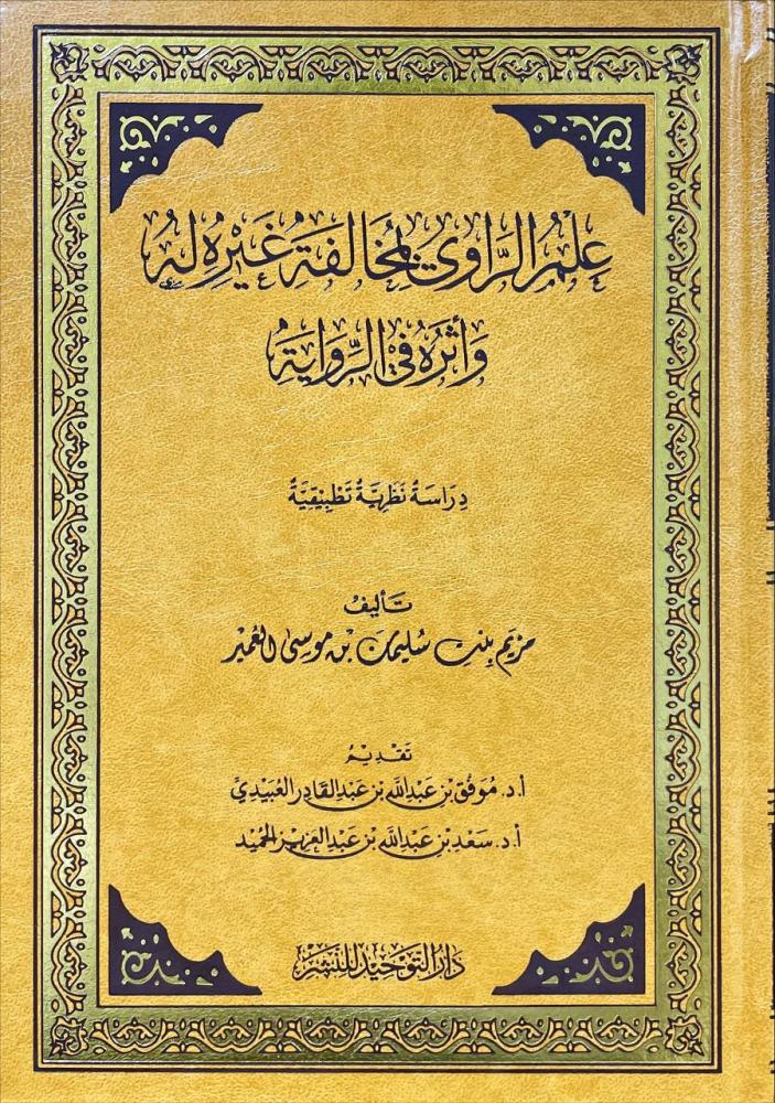 علم الراوي بمخالفة غيره له وأثره في الرواية دراسة نظرية تطبيقية