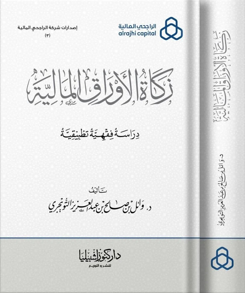 زكاة الأوراق المالية دراسة فقهية تطبيقية