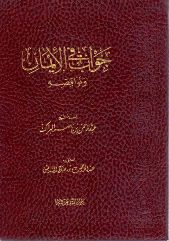جواب في الإيمان ونواقضه