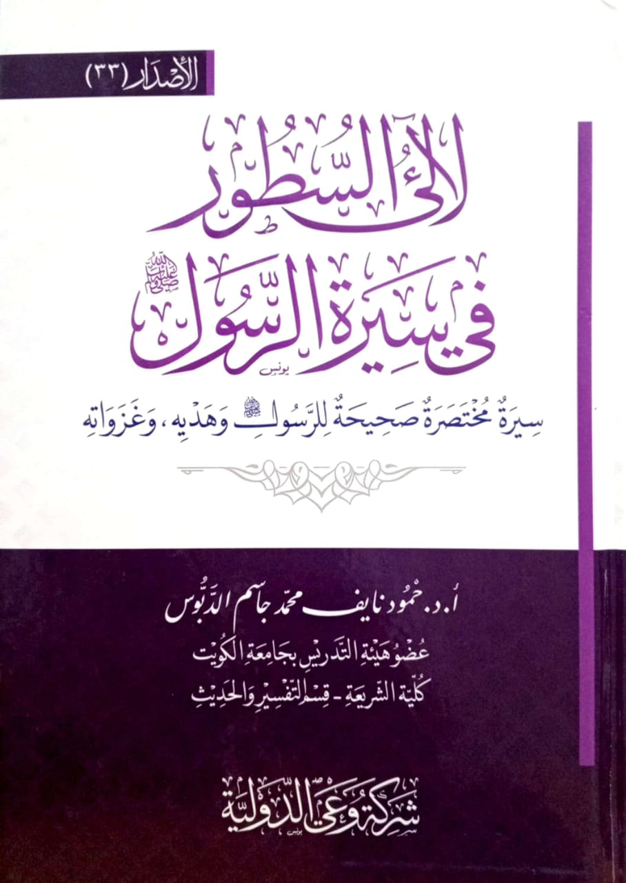 لآلئ السطور في سيرة الرسول سيرة مختصرة صحيحة للرسول وهديه وغزواته