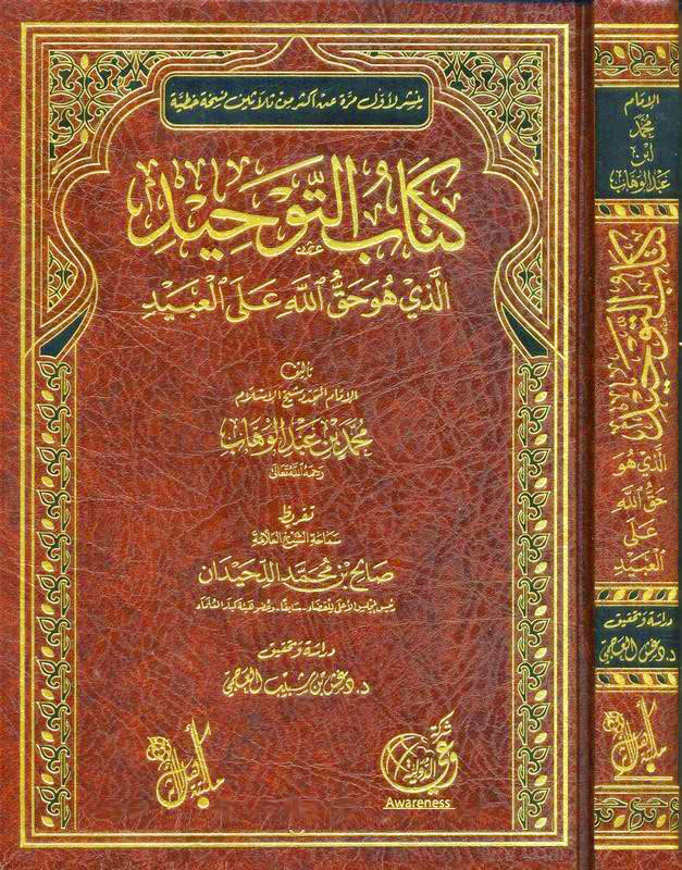 كتاب التوحيد الذي هو حق الله على العبيد مكتبة أهل الأثر