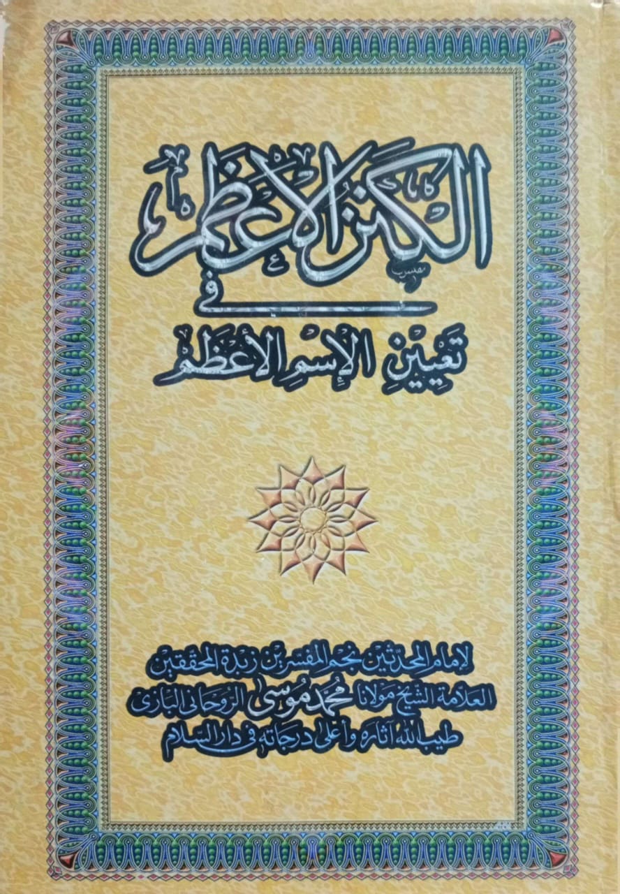 الكنز الاعظم فى تعيين الإسم الأعظم