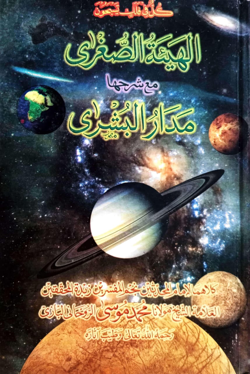 الهيئة الصغرى مع شرحها مدار البشرى