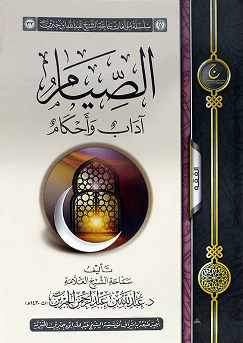 الصيام آداب وأحكام