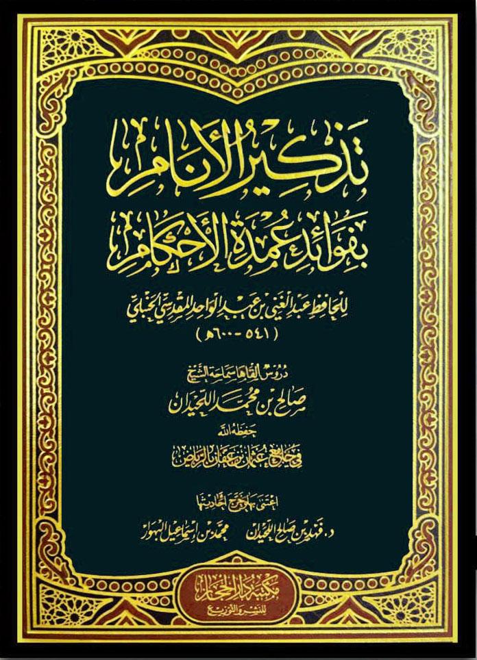 تذكير الأنام بفوائد عمدة الأحكام لصالح اللحيدان