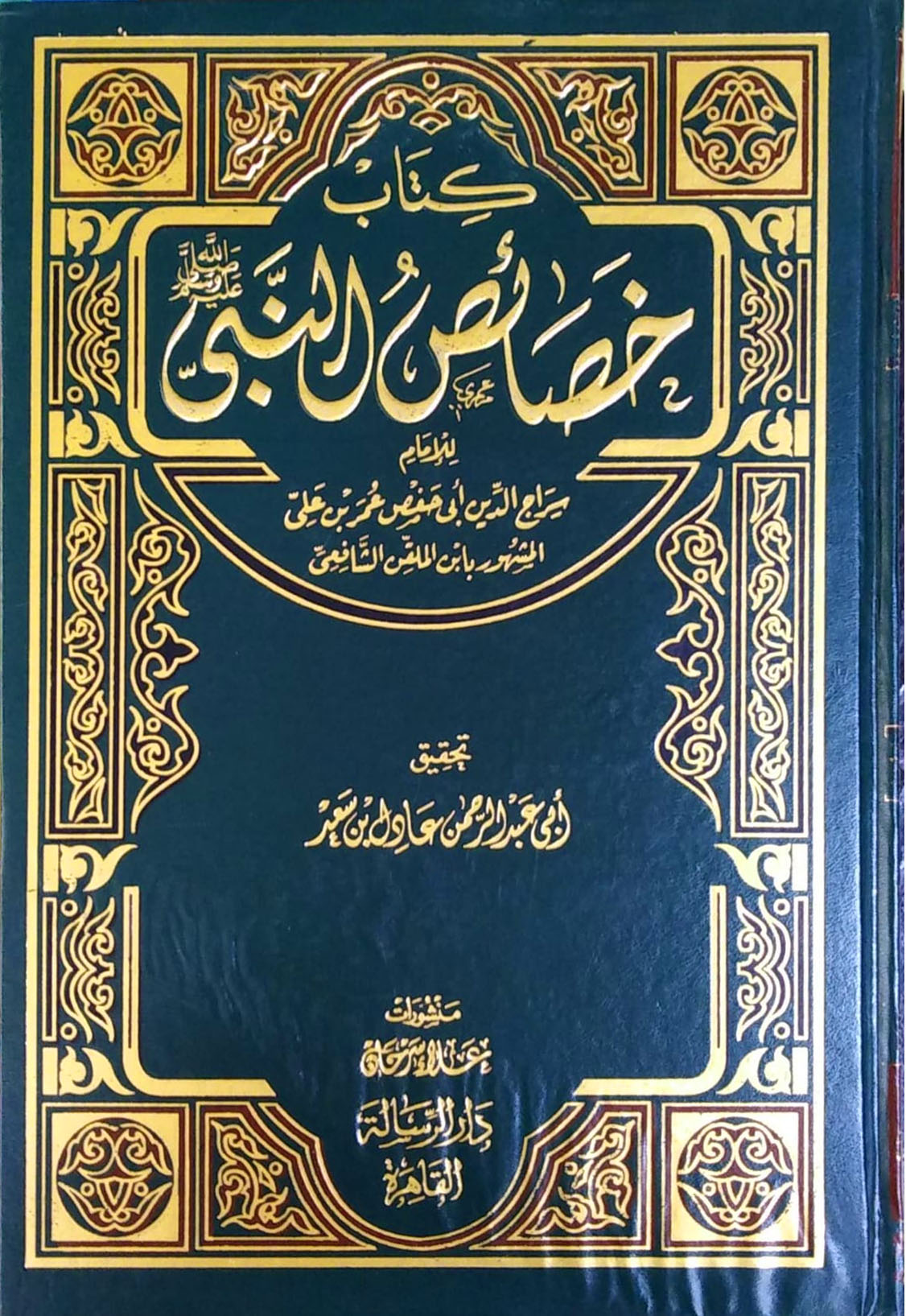 كتاب خصائص النبي صلى الله عليه وسلم