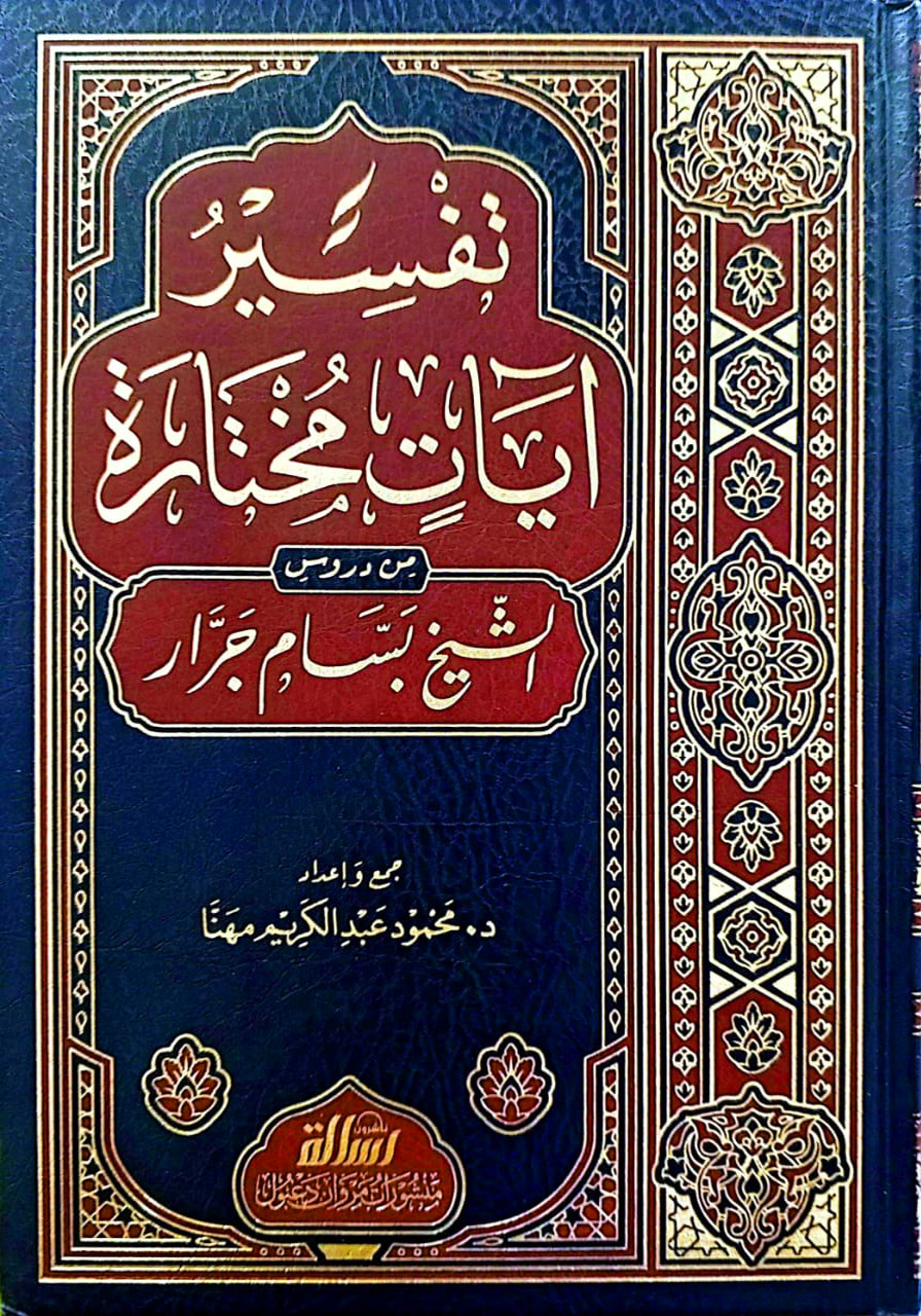 تفسير آيات مختارة من دروس الشيخ بسام جرار 3/1