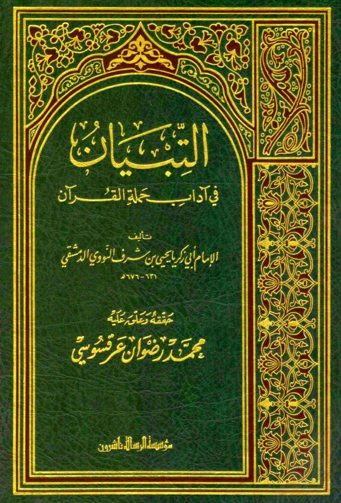 التبيان في آداب حملة القرآن الرسالة ناشرون