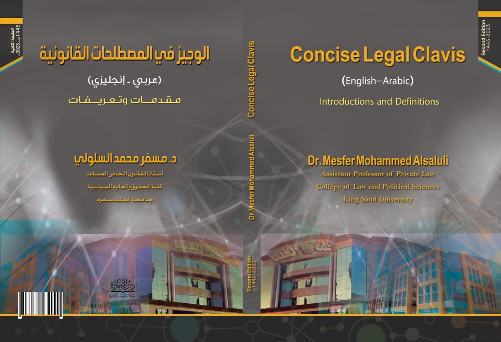 الوجيز في المصطلحات القانونية Concisel Legal Clavis عربي - إنجليزي