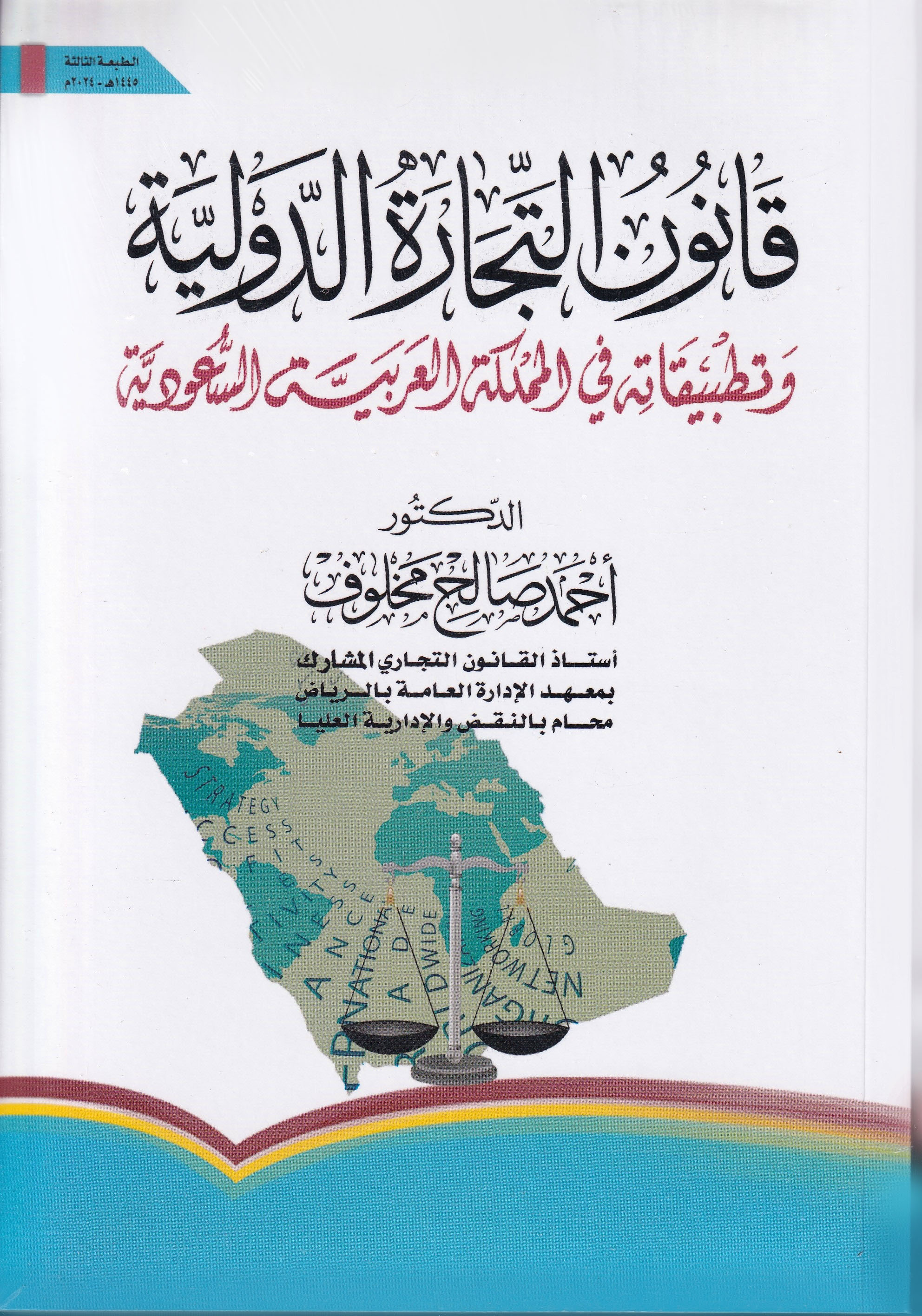 قانون التجارة الدولية وتطبيقاته في المملكة العربية السعودية