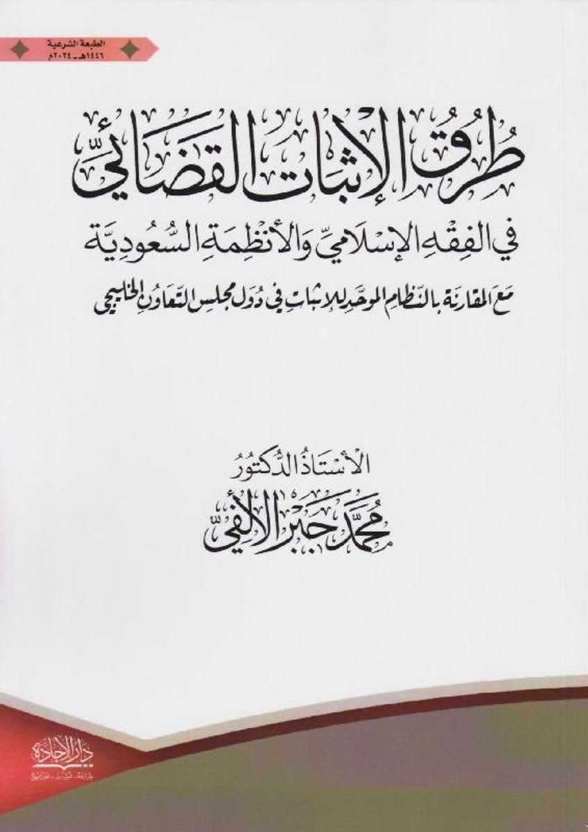 طرق الإثبات القضائي في الفقه الإسلامي والأنظمة السعودية