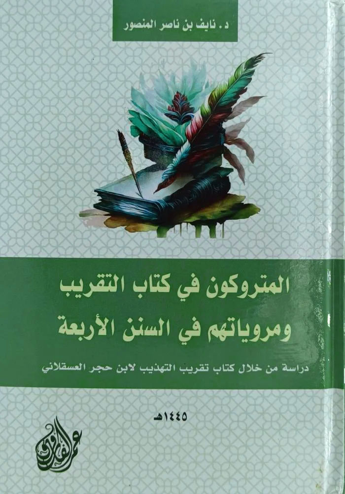 المتروكون في كتاب التقريب ومروياتهم في السنن الأربعة