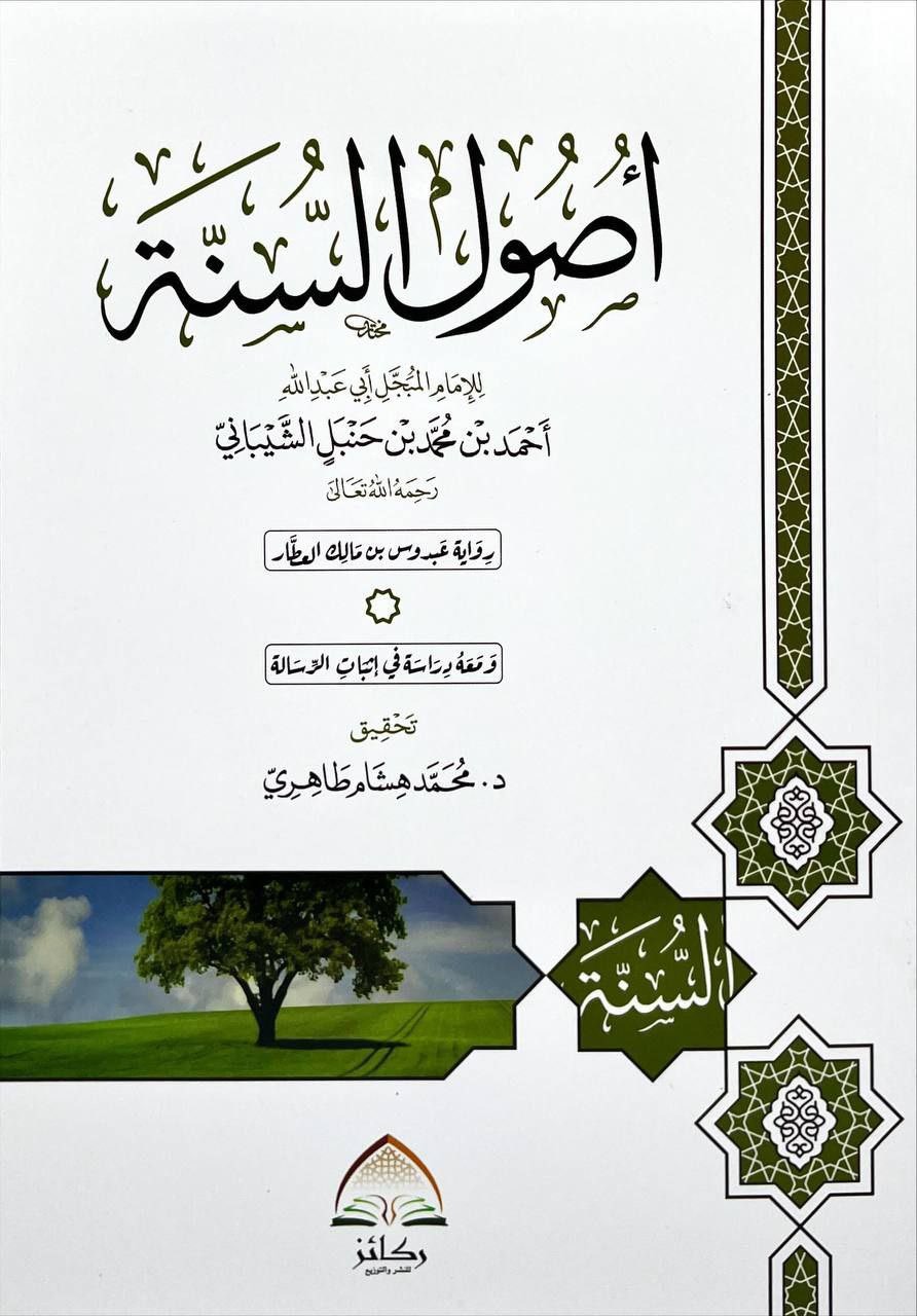 أصول السنة رواية عبدوس بن مالك العطار دار ركائز