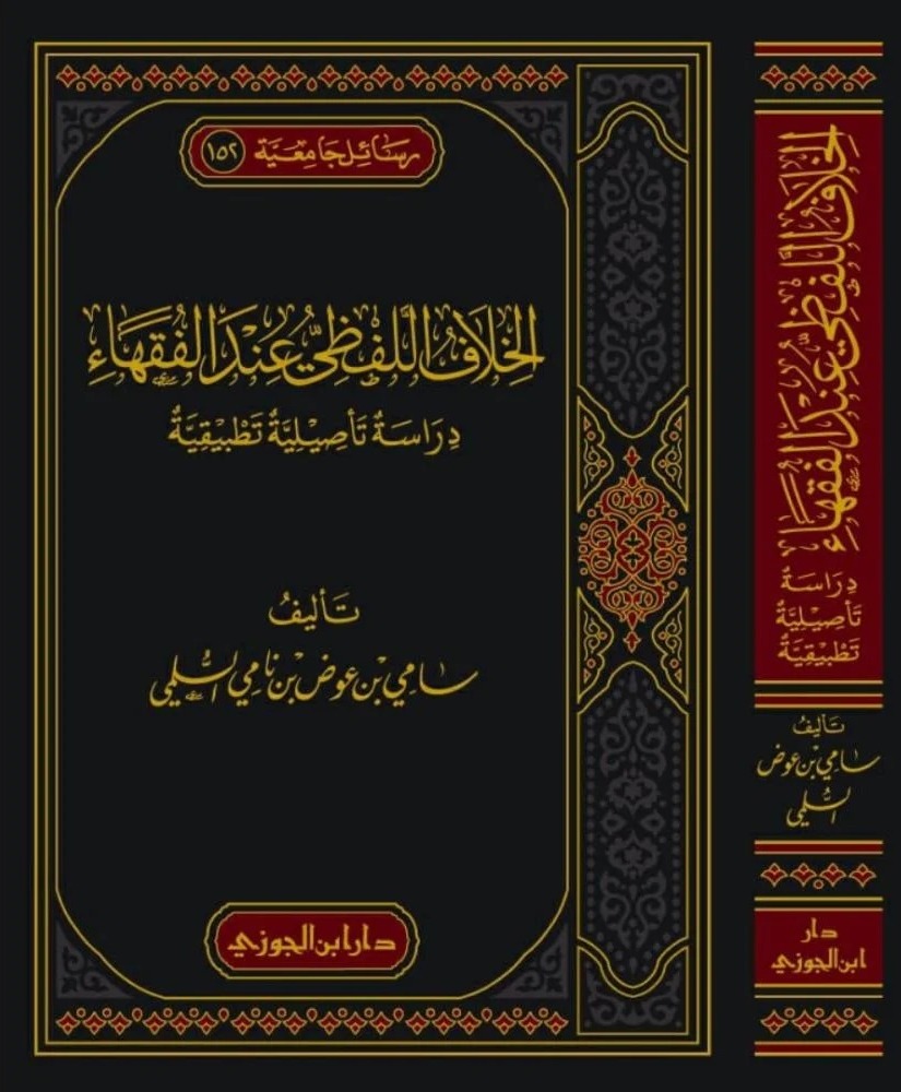 الخلاف اللفظي عند الفقهاء دراسة تأصيلية تطبيقية