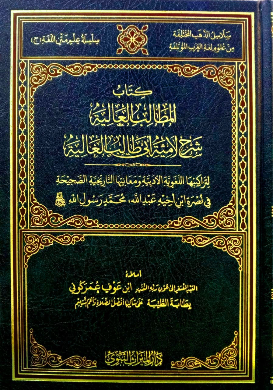 كتاب المطالب العالية شرح لامية أبى طالب الغالية