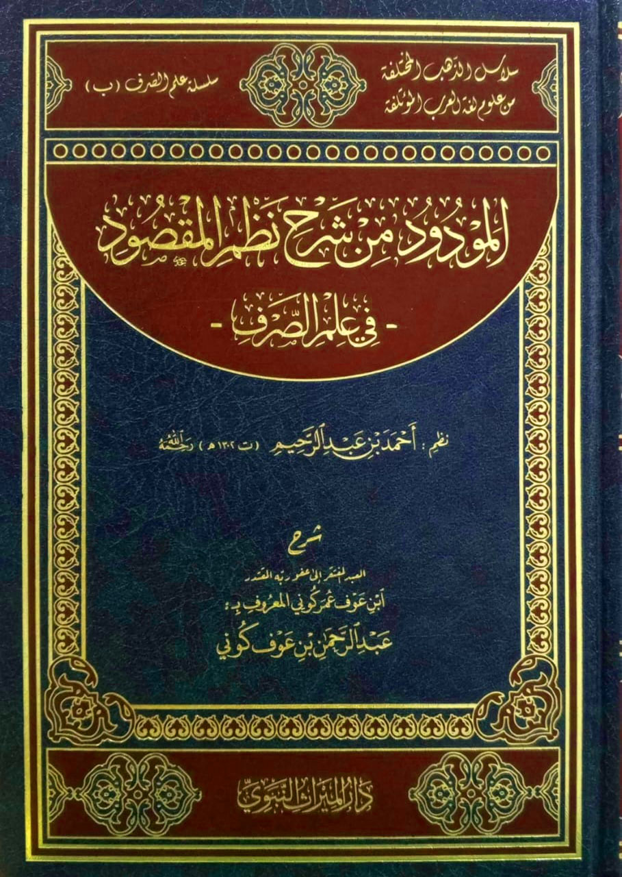 المودود من شرح نظم المقصود في علم الصرف