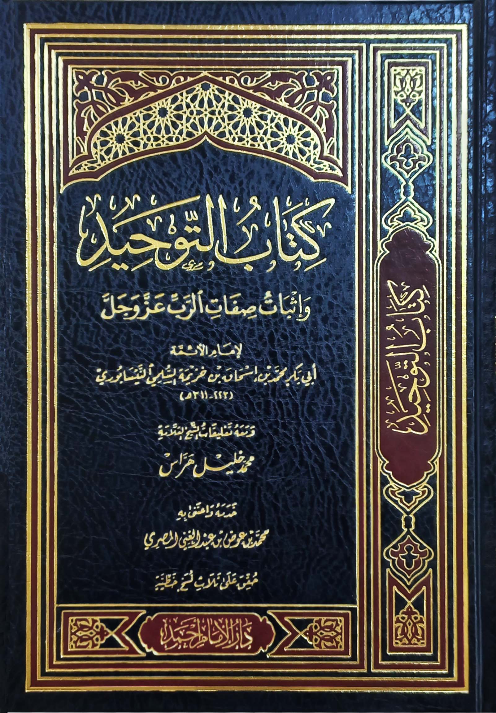 كتاب التوحيد وإثبات صفات الرب عز وجل