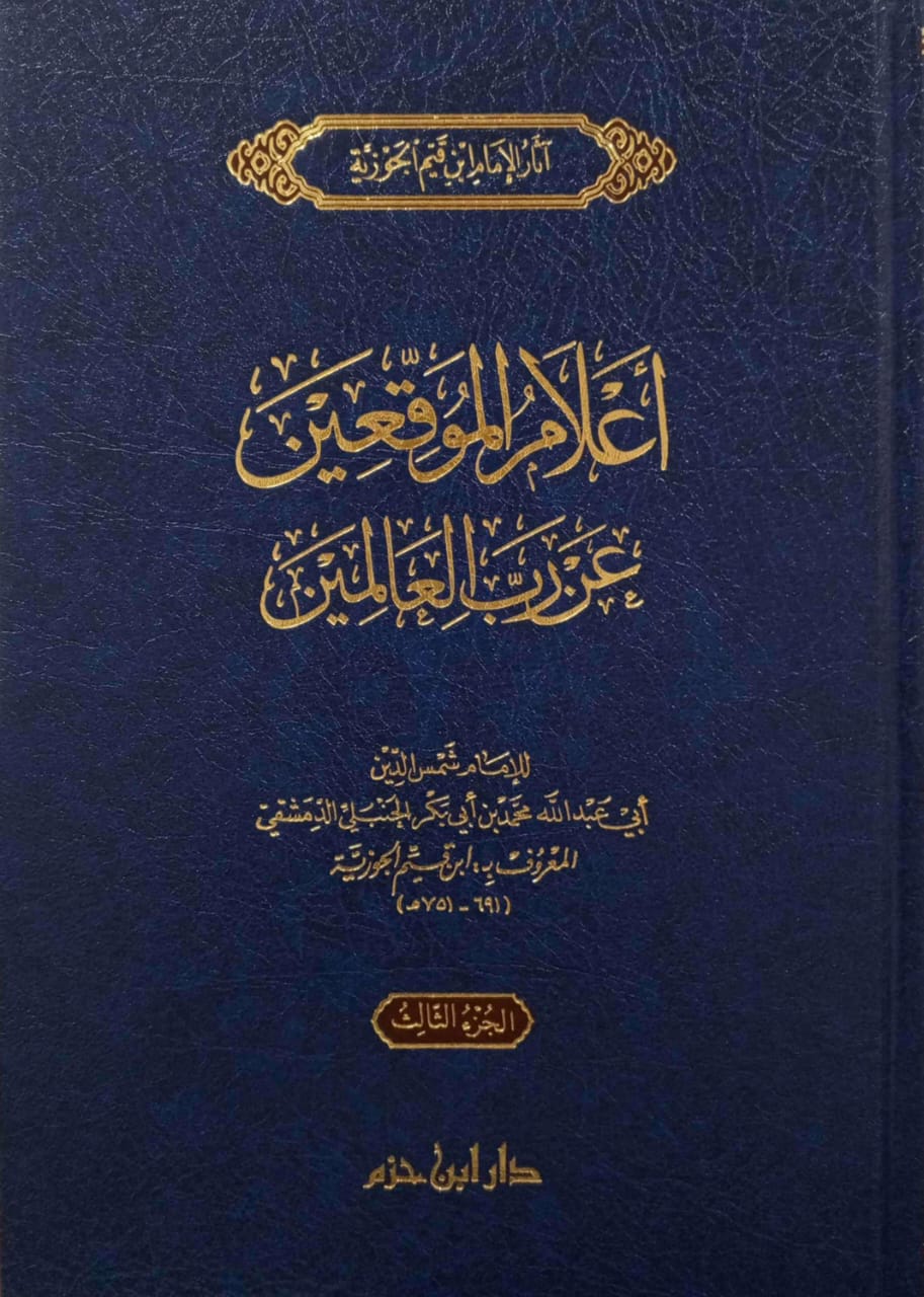 أعلام الموقعين عن رب العالمين 3/1 دار ابن حزم