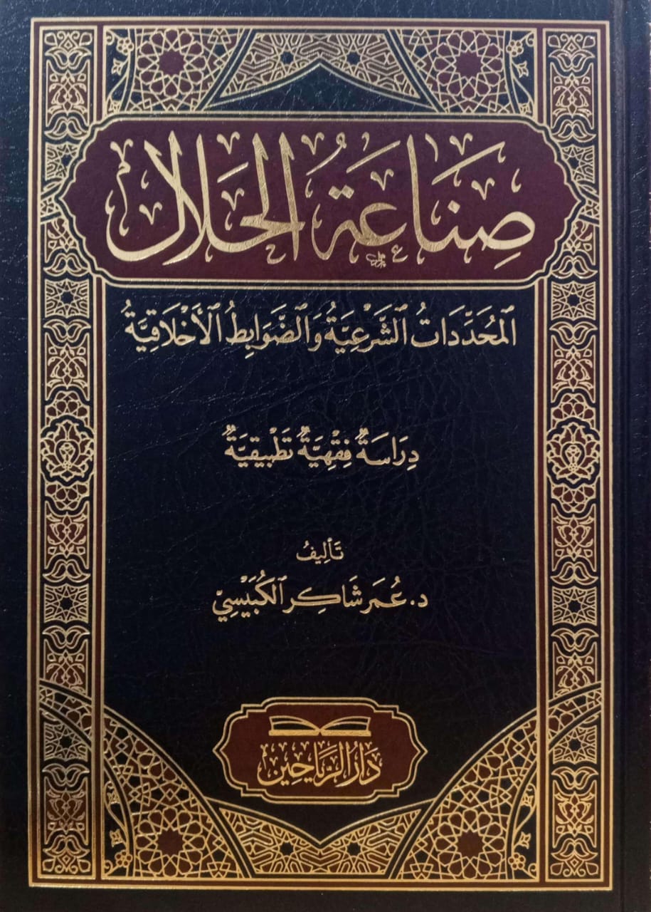 صناعة الحلال المحددات الشرعية والضوابط الأخلاقية