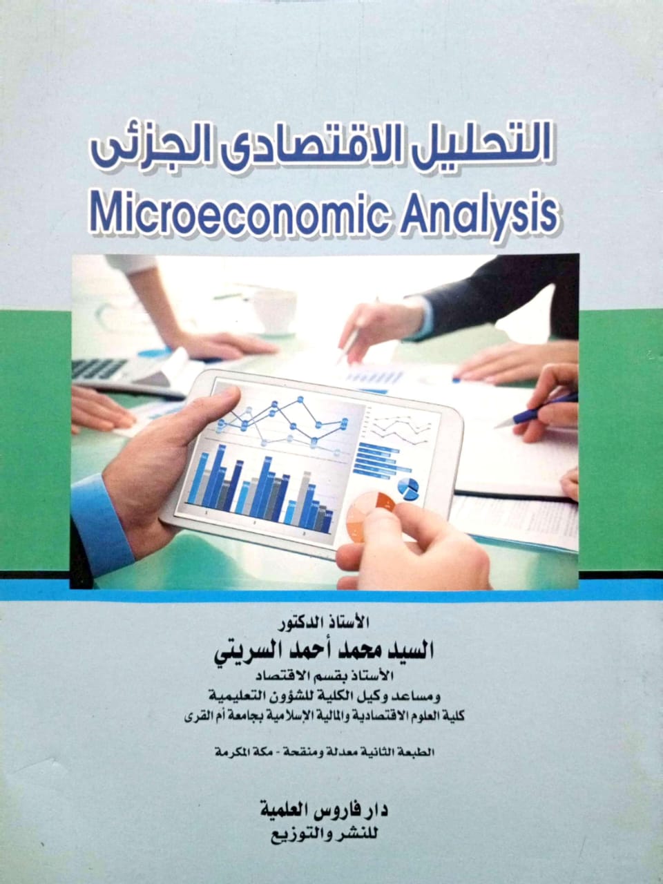 التحليل الاقتصادى الجزئى Microeconomic Analysis