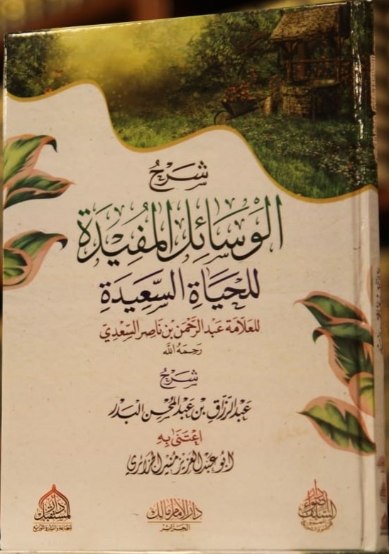 شرح الوسائل المفيدة للحياة السعيدة دار أضواء السلف