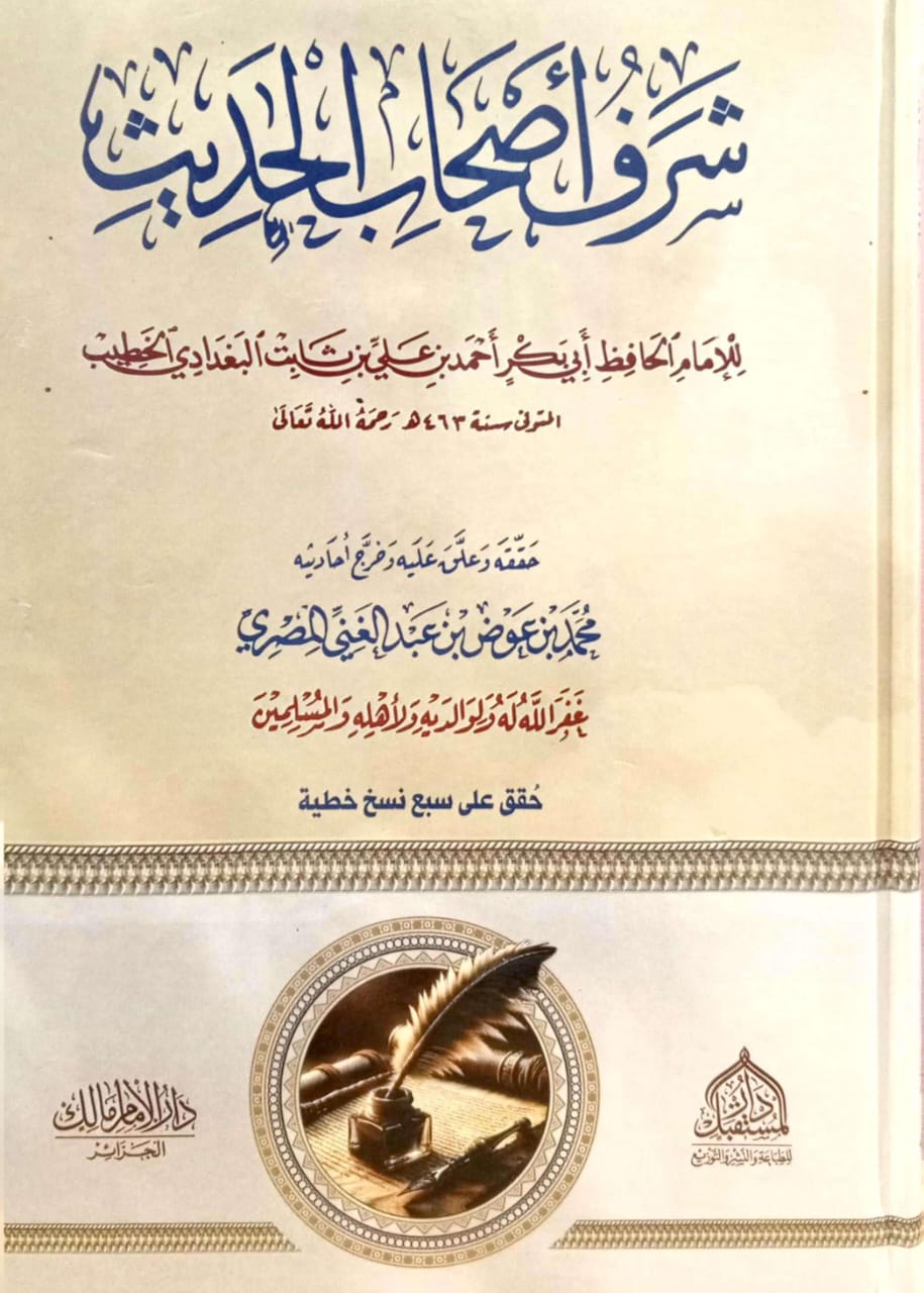 شرف أصحاب الحديث دار المستقبل