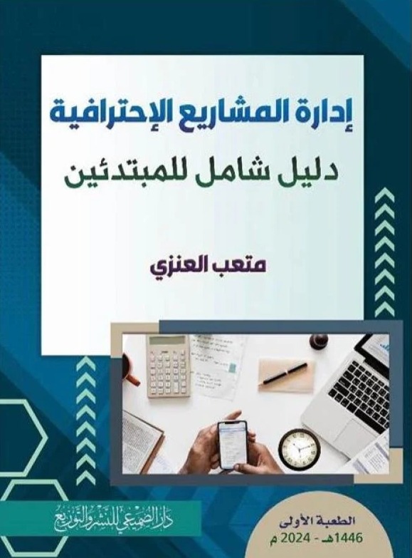 إدارة المشاريع الإحترافية دليل شامل للمبتدئين