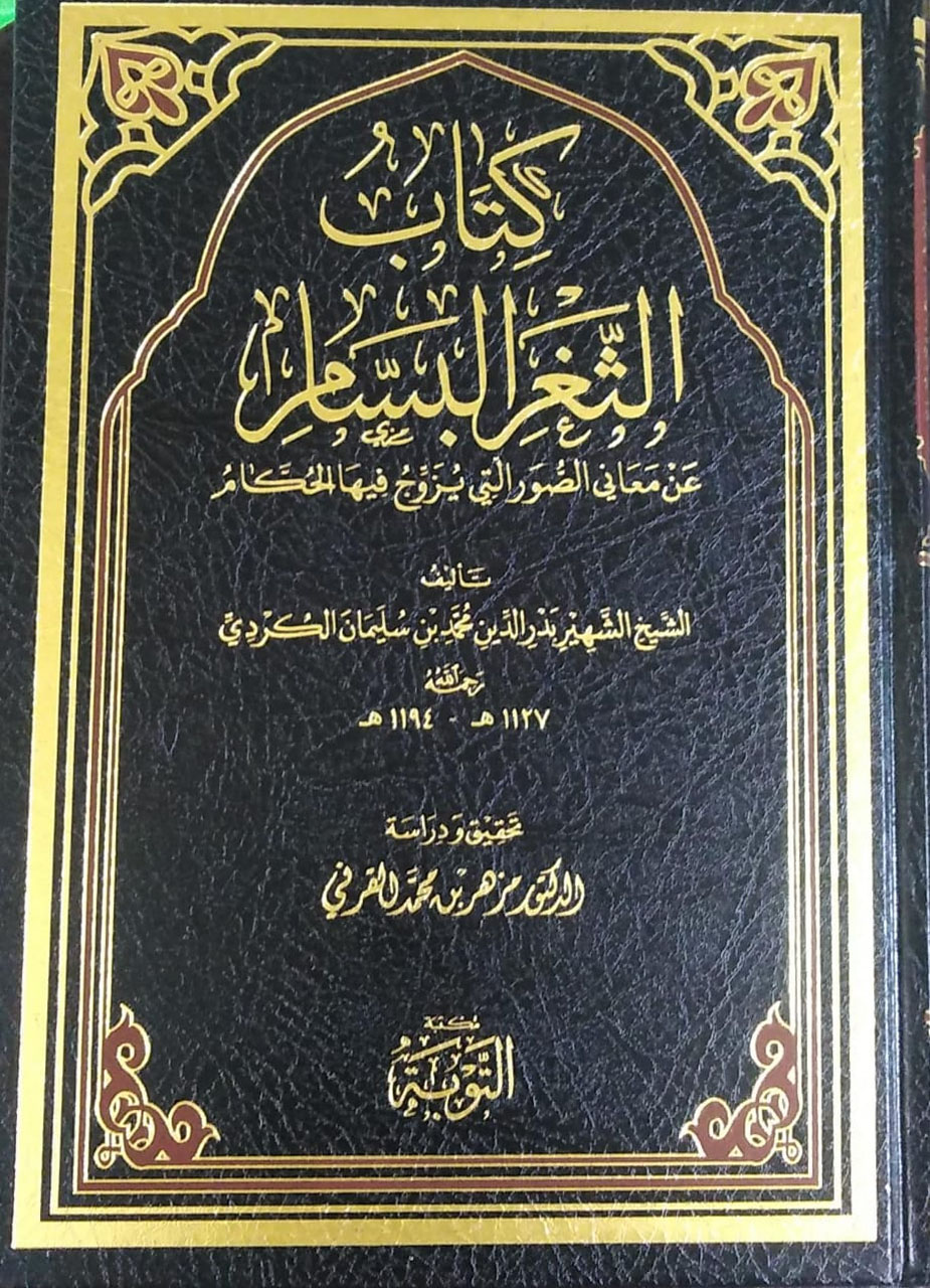 كتاب الثغر البسام عن معاني الصور التي يزوج فيها الحكام