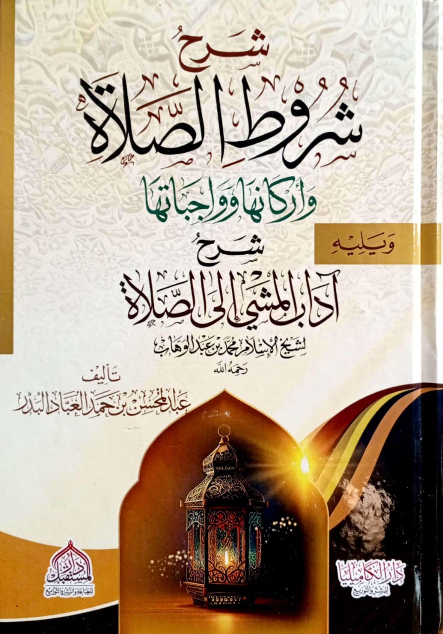 شرح شروط الصلاة و أركانها وواجباتها ويليه شرح آداب المشي إلى الصلاة