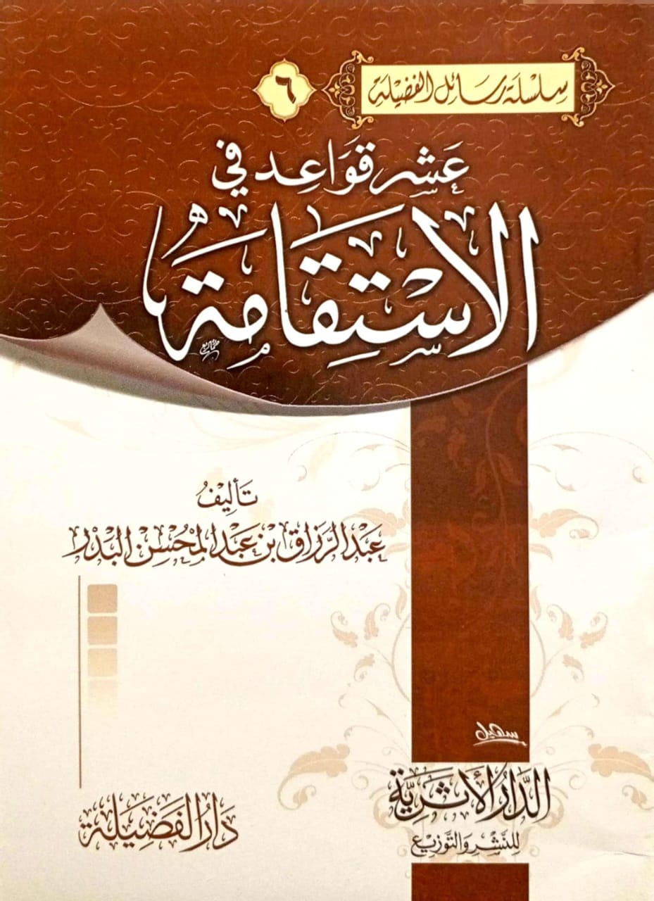 عشر قواعد في الإستقامة