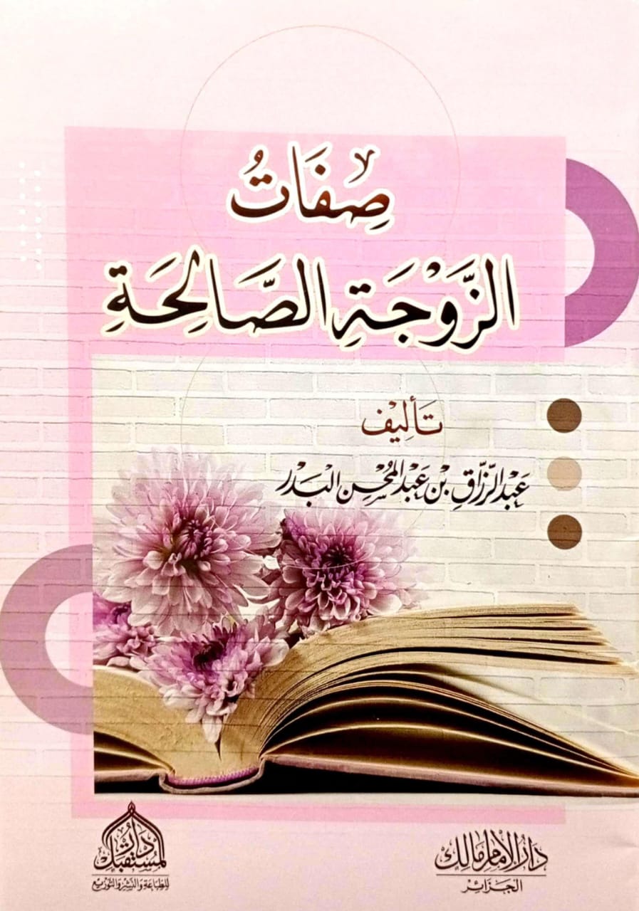 صفات الزوجة الصالحة