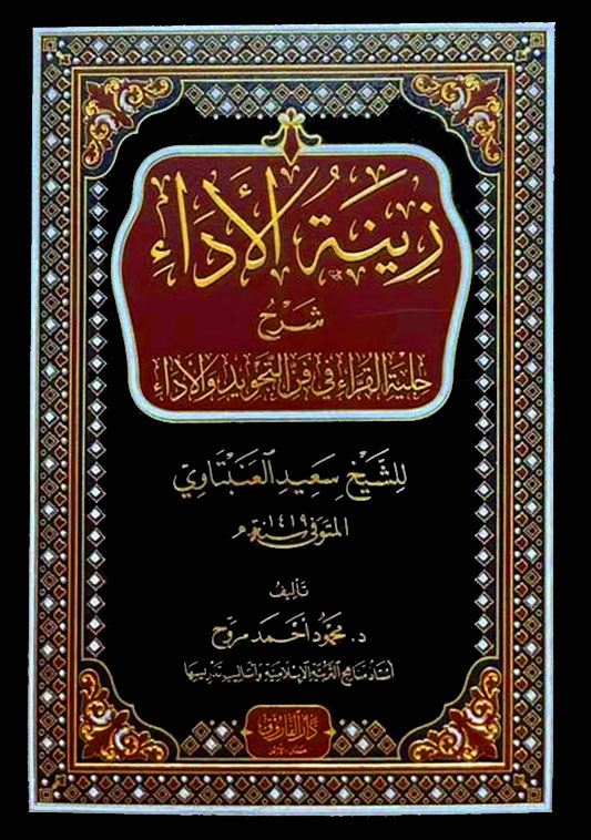 زينة الأداء شرح حلية القرآء في فن التجويد والأداء للعنبتاوي